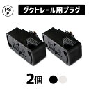 【2個セット】Hanx-Home ライティングダクトレール用プラグ HH-DR13Wプラグ 変換プラグ ダクトレール ライティングレール 引掛けシーリング用 ダクトレール照明 照明器具部品 スポットライト ペンダントライト 全2色