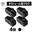 【4個セット】Hanx-Home ライティングダクトレール用プラグ HH-DR13Wプラグ 変換プラグ ダクトレール ライティングレール 引掛けシーリング用 ダクトレール照明 照明器具部品 スポットライト ペンダントライト 全2色