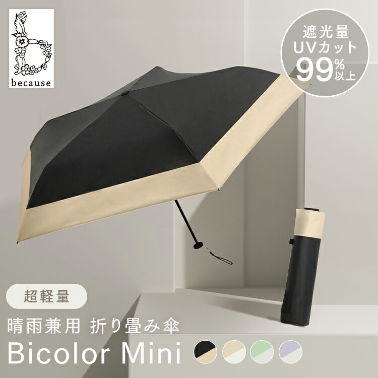 折りたたみ傘 UVカット 日傘 傘 晴雨兼用 軽量 雨 B-093948紫外線 遮光 撥水 梅雨 丈