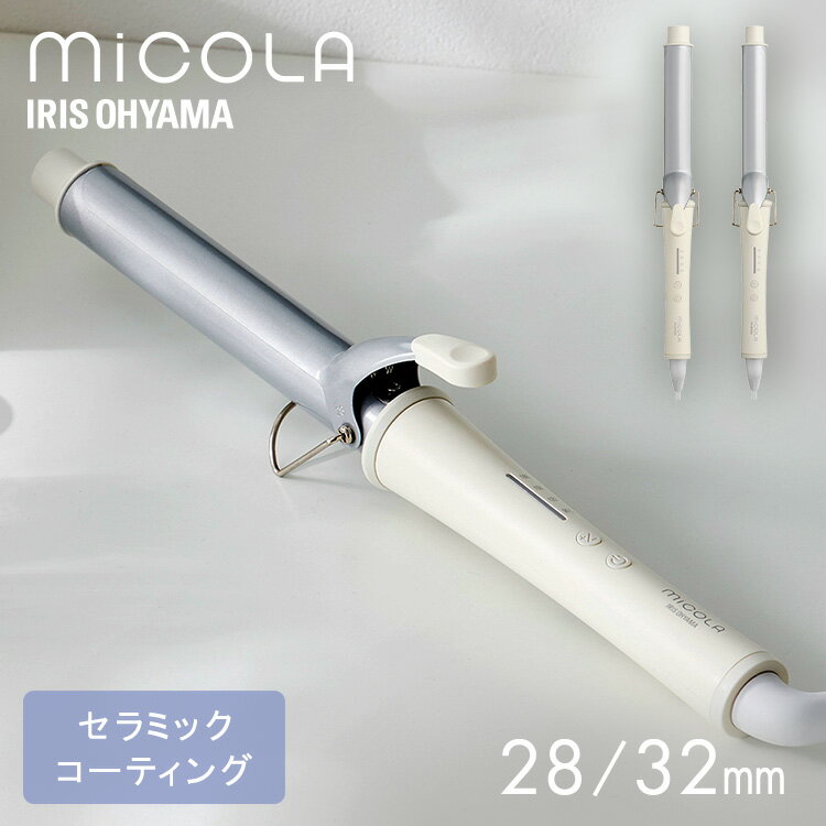 カールアイロン [5％OFFクーポン！7日12時迄]ヘアアイロン カールアイロン 28/32mm 一人暮らし 新生活 プレゼント アイリスオーヤマ * ミコラ HIR-MC101 ギフト 軽量 スリム 高速立ち上げ ヘアーアイロン MiCOLA 海外旅行