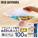 ラミネートフィルム A4 100枚入 75μ ラミネート フィルム A4 100枚 75μ 75ミクロン 75マイクロメートル ラミネート加工 ラミネーター アイリスオーヤマ LZ-75A4100【rami】