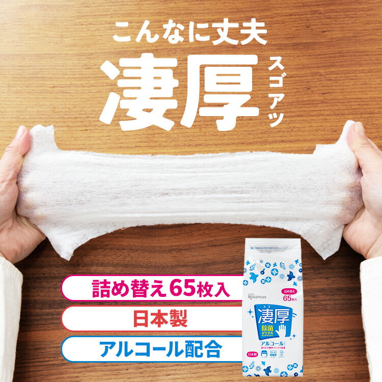 除菌 ウェットティッシュ アルコール 詰め替え 消毒 日本製 厚手 65枚 アイリスオーヤマ除菌シート アルコール 詰め替え 65枚入り 国産 アルコールタイプ 詰替 詰替え 厚み 厚め コンパクト 除菌 無香料 厚み お掃除 油汚れ 一拭き 消毒 備品 WTT-65A