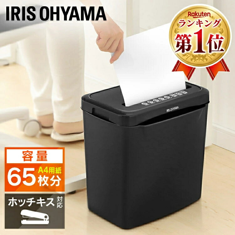 【楽天1位受賞】シュレッダー 家庭用 クロスカット 5枚細断 A4 電動 コンパクト アイリスオーヤマ 送料無料 業務用 小型 電動シュレッダー 家庭用シュレッダー ホッチキス 個人情報 裁断 オフィス用品 オフィス 事務用品 P5GCX2