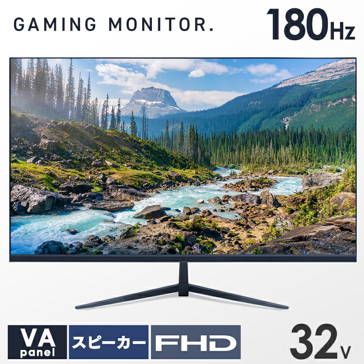 モニター 32インチ ゲーム送料無料 32型 32V 32V型ゲーミングモニター モニター ディスプレイ ゲーミング FHD フルハ…