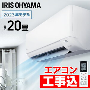 【最新モデル】エアコン 20畳 工事費込み アイリスオーヤマ 工事無料 2023年 モデル IHF-6307Gルームエアコン 6.3kW クーラー シンプル 冷暖房 暖房 冷房 空調 スタンダード 家庭用 業務用 室内機 室外機 上下左右ルーバー 内部清浄 リビング 送料無料【代引不可】[0731cp]