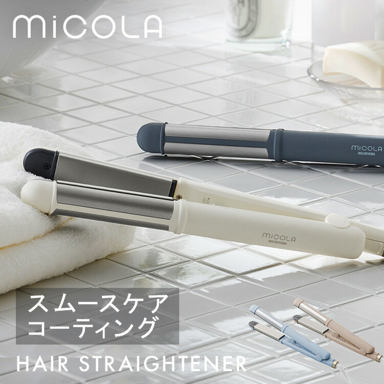 ヘアアイロン 2way ストレートアイロン コテ ストレート カール アイリスオーヤマ カールアイロン コテ 海外対応 軽量 両面プレート スムースケア チタンコーティング 5段階温度調節 プレゼント ギフト MiCOLA HIR-MS201