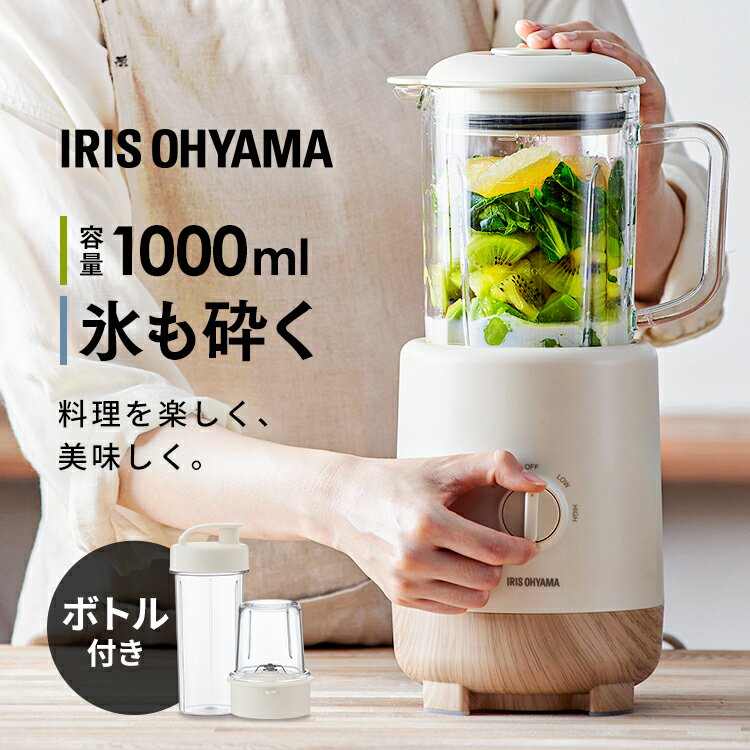 ミキサースムージー 氷も砕ける ジュース ボトルミル付き IJM-S101BM-C アイボリー送料無料 ミキサー スムージー フレッシュジュース 洗いやすい ミ...
