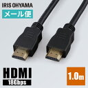 HDMIケーブル 1.0m ブラック IHDMI-PS10B HDMIケーブル ブラック ケーブル cable けーぶる HDMI hdmi 高速伝送 イーサネット ARC HDMI入力 HDMI出力 A－19 4K 2K アイリスオーヤマ【メール便】