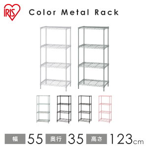 スチールラック アイリスオーヤマ 幅55×奥行35×高さ123 4段 CMM-55124送料無料 メタルラック 業務用 スチール棚 ラック 棚 スリム スチールシェルフ 収納ラック 洋服 キッチン オフィス収納 カラーラック カラーメタル 収納棚 おしゃれ スチール