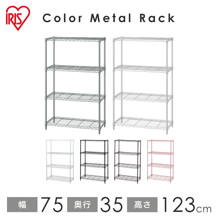 スチールラック アイリスオーヤマ 幅75×奥行35×高さ123 4段 CMM-75124送料無料 メタルラック 業務用 スチール棚 ラック 棚 スリム スチールシェルフ 収納ラック 洋服 キッチン オフィス収納 カラーラック カラーメタル 収納棚 おしゃれ スチール