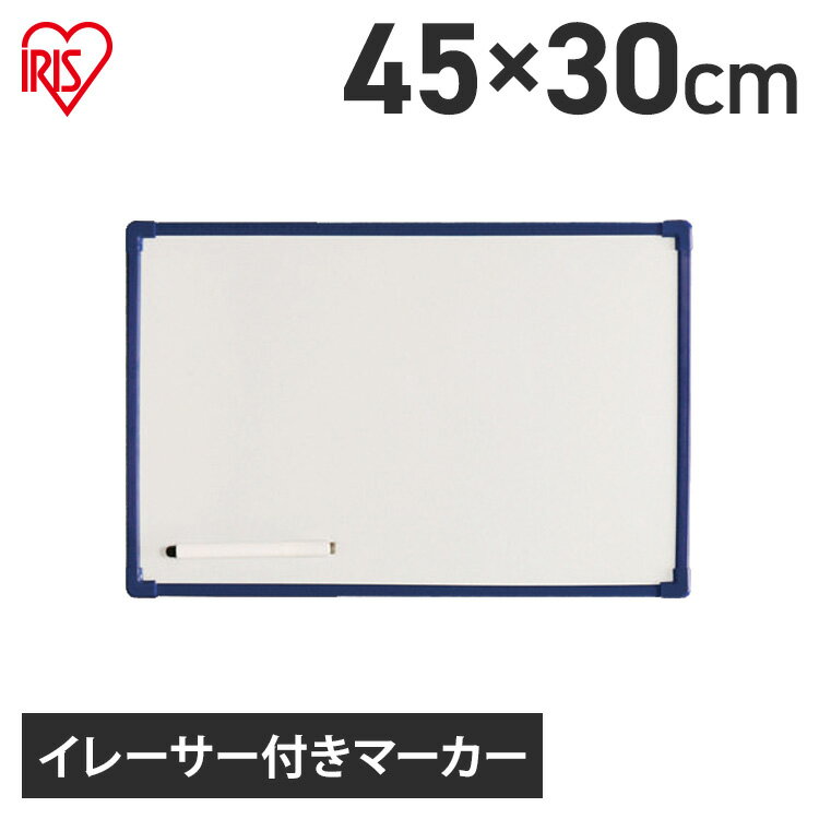 ホワイトボード 壁掛け おしゃれ オフィス 子供 ボード 看板 アイリスオーヤマ 450×300 シルバー ホワイト 新品 送料無料 ボード マグネット 看板 ...