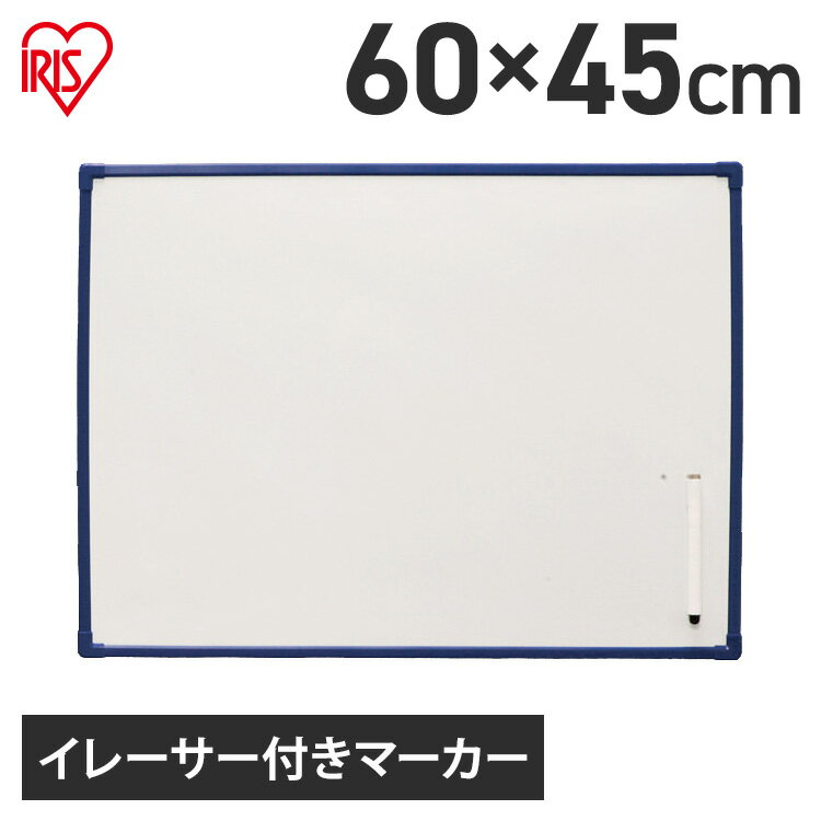 [ポイント10倍！10日19時～]ホワイトボード 壁掛け おしゃれ オフィス 子供 ボード 看板 アイリスオーヤマ 600×450 シルバー ホワイト 新品 送料無料 ボード マグネット 看板 軽量 掲示用品 事務用品 用品 事務 子ども 絵 お絵かき メモ NWP-46