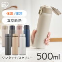 水筒 マグ マグボトル 500ml ワンタッチ 保温 保冷 大人 直飲み おしゃれ シンプル 軽量 子供 かわいい 軽い 洗いやすい ステンレス ボトル 真空断...