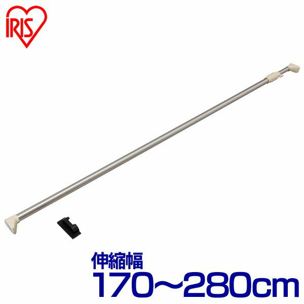 ステンレス強力伸縮棒 H-SNPJ-280 ベージュ (幅170〜280cm) アイリスオーヤマ