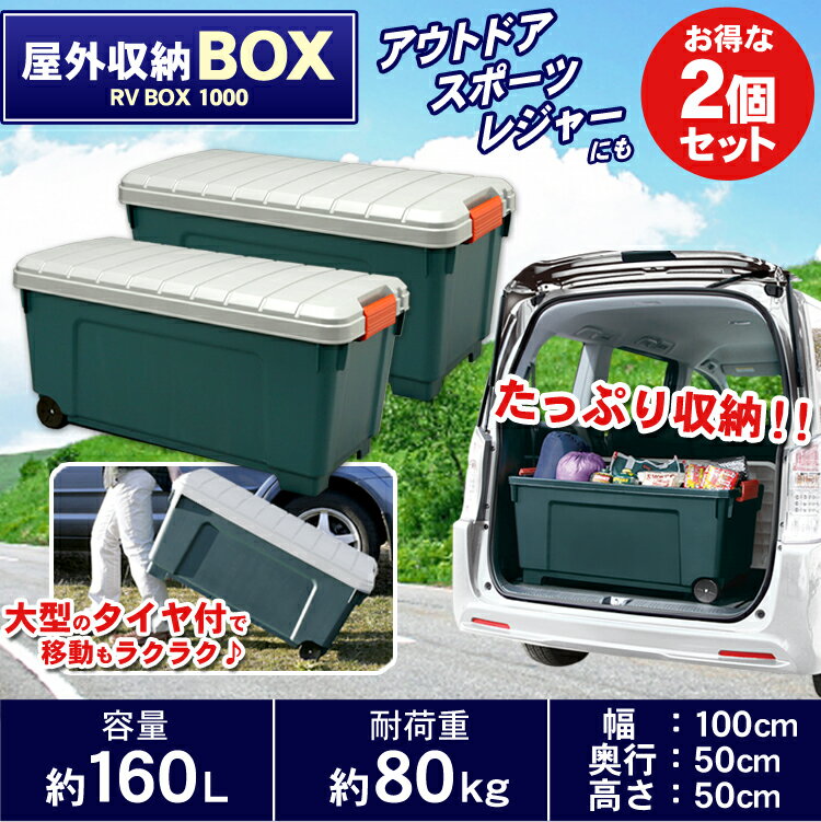 【あす楽】【2個セット】収納ボックス アウトドア RVBOX1000 収納ケース RVボックス コンテナボックス 工具箱 レジャー キャンプ スポーツ 大型収納 車内収納 キャスター付 アイリスオーヤマのサムネイル