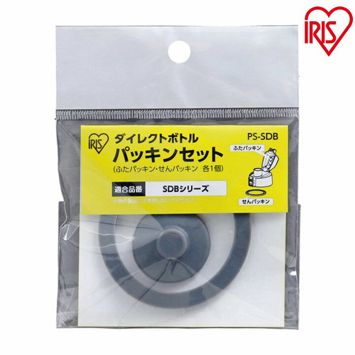 ダイレクトボトル パッキンセット PS-SDB アイリスオーヤマ【メール便】