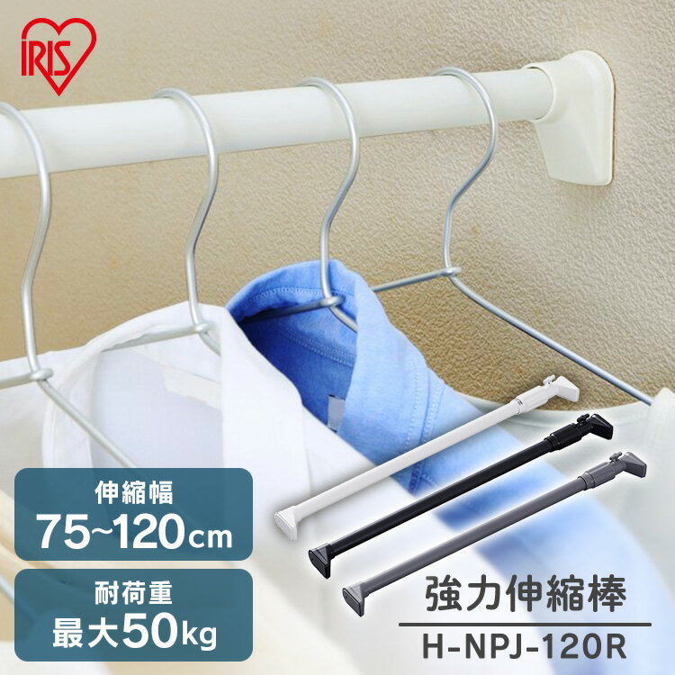 突っ張り棒 強力 物干し 突っ張り 収納 洗濯物干し ハンガーラック ポールハンガー クローゼット 衣類収納 75〜120cm 取付簡単 工具不要 強力伸縮棒 ホワイト ブラック グレー アイリスオーヤマ H-NPJ-120R