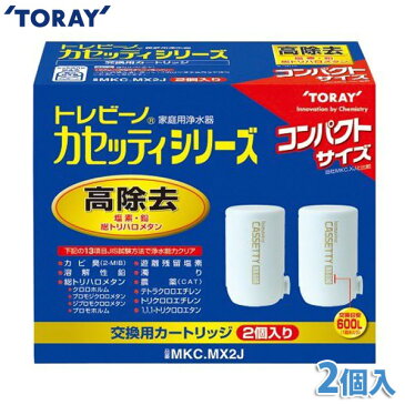 【送料無料】東レ 浄水器 トレビーノ カセッティ用カートリッジ（2個入り） MKC.MX2J 《13項目クリアタイプ》 【K】【TC】