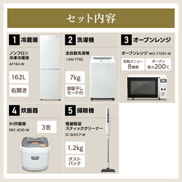 家電セット 新生活セット 5点セット家電5点セット冷蔵庫162L(白)+洗濯機7kg+オーブンレンジ15L(白)+ジャー炊飯器+掃除機 家電 セット 5点 新生活 1人暮らし 一人暮らし ひとり暮らし 生活家電 冷蔵庫 洗濯機 オーブンレンジ 炊飯器 掃除機 アイリスオーヤマ