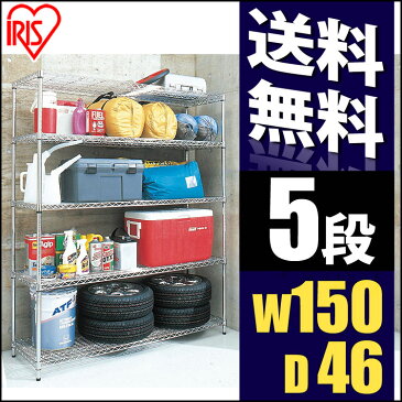 メタルラック 幅150 5段 奥行き46送料無料 MR-1518J 幅150×奥行46cm×高さ178.5cm 耐荷重棚板1枚100kg スチールラック メタルシェルフ スチールシェルフ メタル ラック 収納 家具 棚 メタリック オープンラック シンプル アイリスオーヤマ