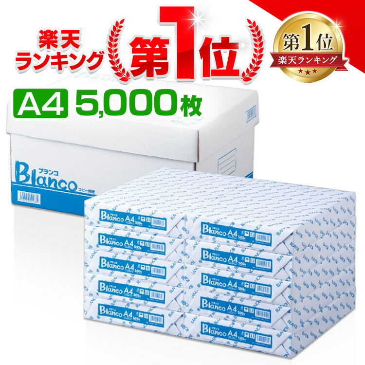 [ポイント5倍 11日11時迄]コピー用紙 Blanco コピー用紙 A4 5000枚 500枚 10冊 カラーコピーインク 用紙 印刷用紙 オフィス用品 コピー用紙 a4 5000枚 コピー用紙 印刷用紙 大量印刷 見やすい …