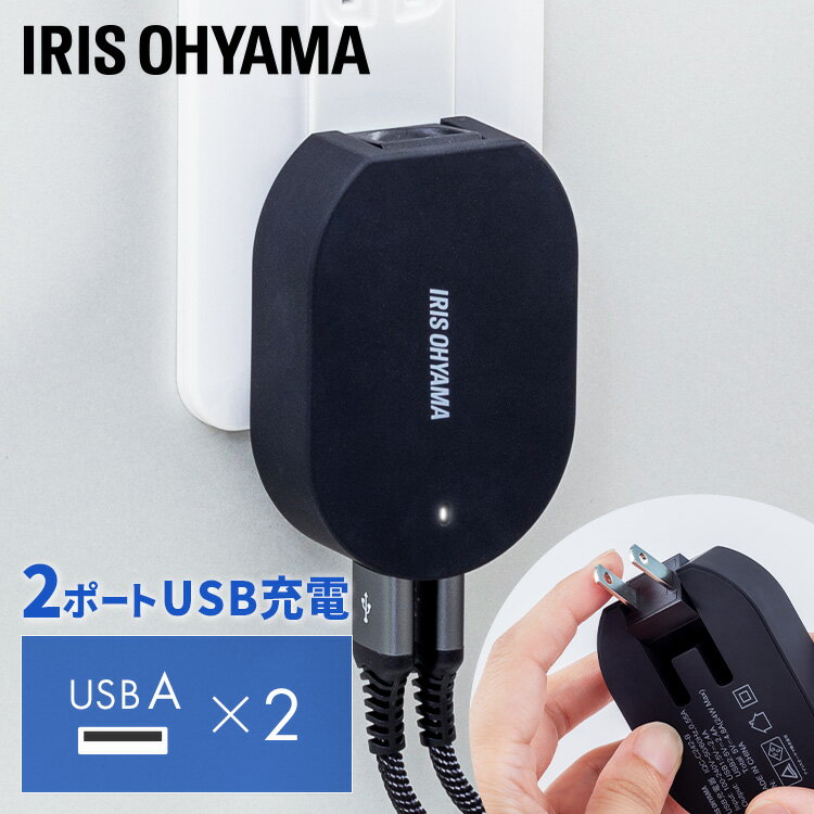 USB充電器 コンセント iPhone2ポート 小型 2台同時 アイリスオーヤマ USB A 充電器 コンパクト 充電器 USB コンセント 2ポート スマートフォン タブレット モバイル機器 スリム コンパクト タブレット パソコン周辺機器 スマートフォン PSE IQC-C242【D】