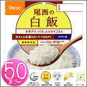 【送料無料】【保存期間5年】尾西のアルファ米 白飯 ≪50食セット≫ 101SEギフト 保存食 【防災食品防災非常食アルファ米尾西尾西食品食品】