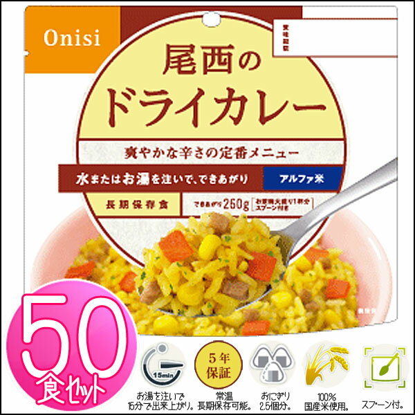 非常食 ご飯 アルファ米 尾西食品 ドライカレー 50食 セット 保存食 非常食セット 尾西 防災食 常温 長期保存 防災グッズ 防災 食品 災害 備蓄 食料 防災用品 ごはん お湯 水 簡単調理 アウトドア キャンプ *
