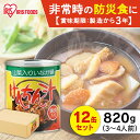 非常食 セット 12缶 3年保存 保存食 防災食 けんちん汁 820g災対食 災害対応食 3年保存の非常食 2号缶 防災グッズ 防災用品 緊急時 震災 おかず 備蓄 缶詰 山菜 田舎汁 おふくろの味 野菜 アイリスフーズ 防災の日