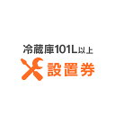 冷蔵庫あんしん設置サービス 冷蔵庫設置券 【対象商品：101L以上】 【代引き不可】