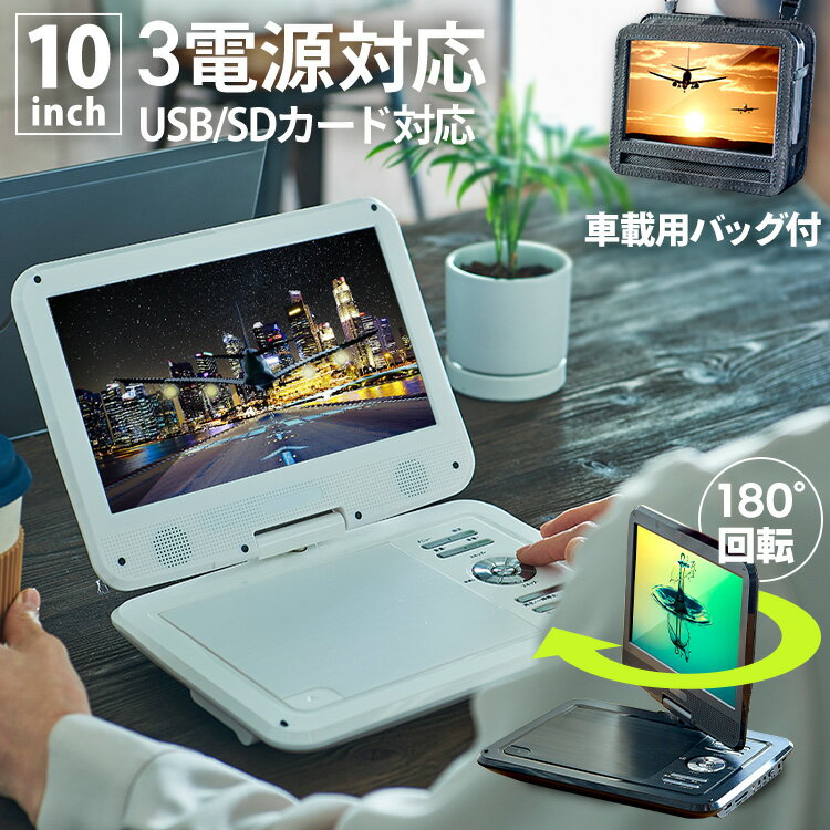 ӥ塼ǥޥܥȥ£衪DVDץ졼䡼  ݡ֥ 10.1̵ 3Ÿб ֺܥХå DVD-R CPRM SD USB վ ñ ѥ  ץ ۥ  ι  FV-P1013B