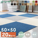 《11日2時までまとめ買いクーポン配布中！》【20枚セット】タイルカーペット 50×50 洗える 防音 送料無料ジョイントマット おしゃれ タイルマット 難燃 カーペット 防音カーペット 吸着 吸着マット 吸着タイルマット 赤ちゃん 子供部屋 ラグ 傷防止 マット TKP-PP50