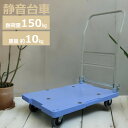 台車 折りたたみ 軽量 コンパクト 静音 キャスター付き 耐荷重 150kg 運搬台車 キャリーカート 樹脂台車 プラ台車 手押し台車 家庭用 業務用 オフィス...