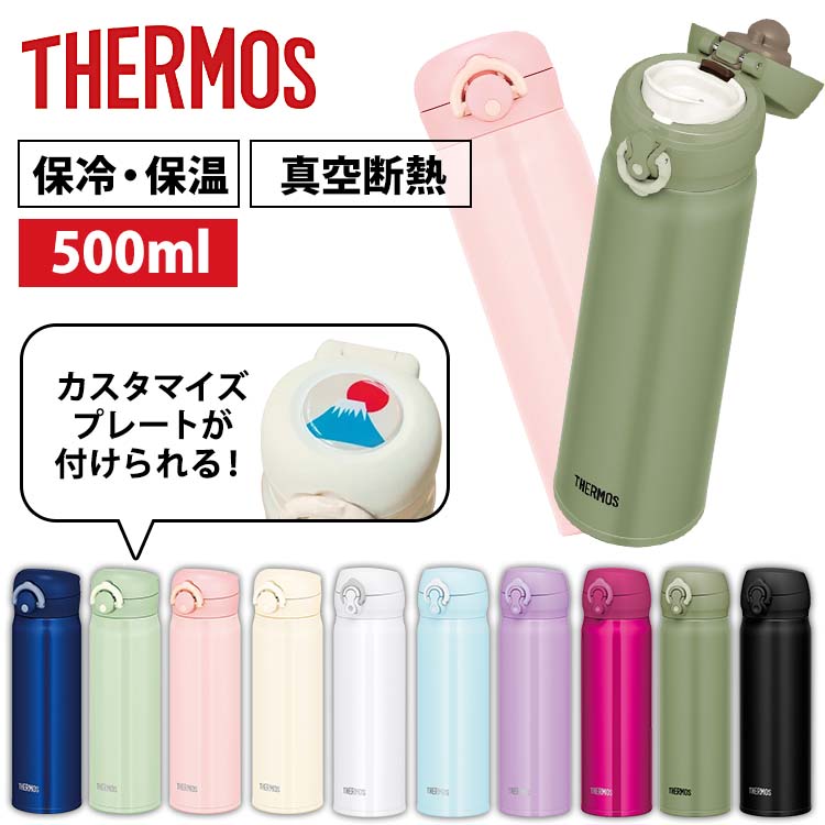 水筒 サーモス 500ml ワンタッチ おしゃれ 洗いやすい 保冷 保温 送料無料真空断熱ケータイマグ マグボトル 携帯マグ THERMOS クリームホワイト パールブラック パウダーブルー カーキ JNR-502 JNL-505【D】[2310X]