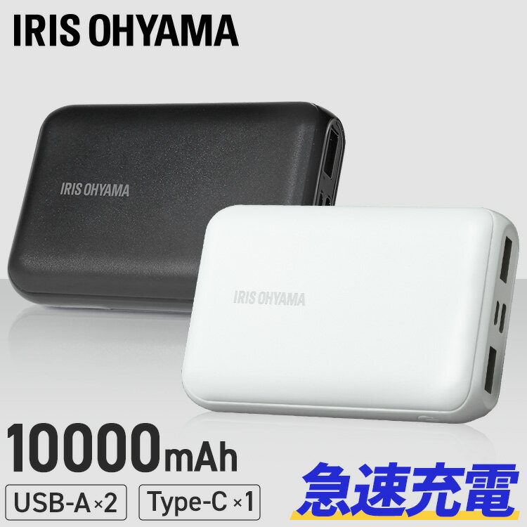 モバイルバッテリー 小型 大容量 軽量 アイリスオーヤマ モ