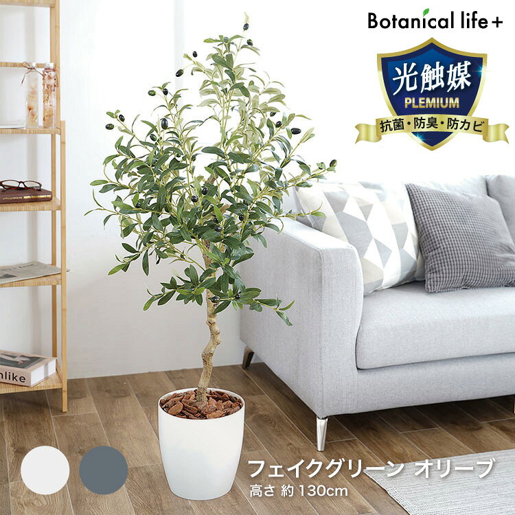 オリーブ 23028送料無料 オリーブ フェイクグリーン 観葉植物 光触媒 抗菌 消臭 インテリア 大型 人工観葉植物 おしゃれ ホワイト グレー【TD】 【代引不可】[2603SE]
