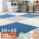 ポイント5倍！19日10時迄 【10枚セット】タイルカーペット 50×50 洗える 防音送料無料 ジョイントマット おしゃれ タイルマット 難燃 カーペット 防音カーペット 吸着 吸着マット 吸着タイルマット 赤ちゃん 子供部屋 ペット 犬 オフィス 傷防止 マット TKP-PP50