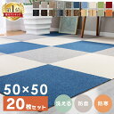 [2個以上で500円OFF！27日11時迄]【20枚セット】タイルカーペット 50×50 洗える 防音 送料無料 事務所 ジョイントマット おしゃれ タイルマット 難燃 防音カーペット 吸着 吸着マット 吸着タイルマット 赤ちゃん 子供部屋 ラグ 傷防止 マット オフィス TKP-PP50