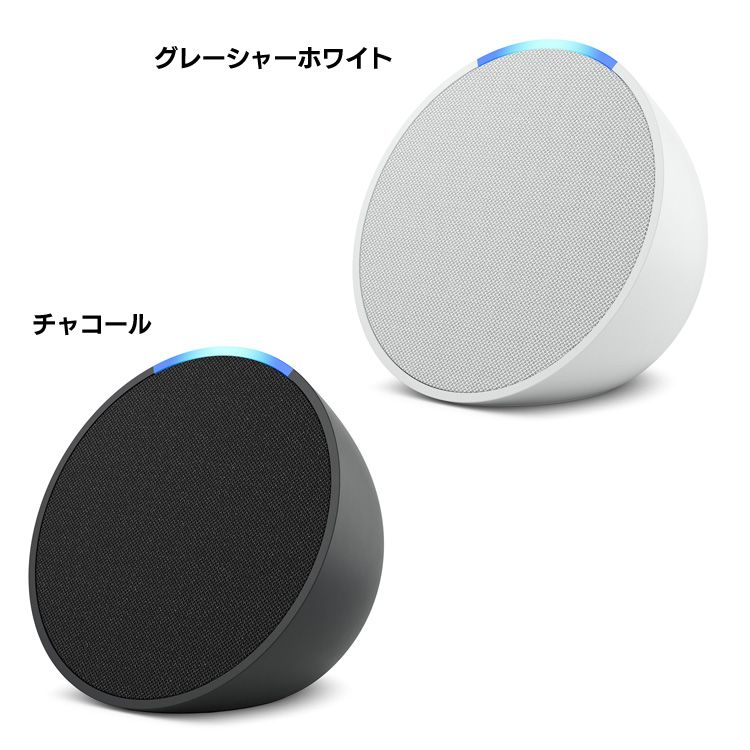 スマートスピーカー Alexa amazon 本体 スマートデバイス エコー Echo Pop(エコーポップ) B09WX3PJ3Xアレクサ aiスピーカー スマートホーム アマゾン スピーカー えちょ チャコール グレーシャーホワイト