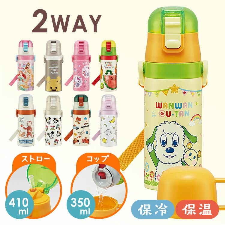 楽天文具堂水筒 コップ付き 子供 2Wayステンレスボトル ストロー飲み410ml コップ350ml SKCP3ステンレス 子ども キッズ コップ飲み 保冷 子供 スケーター プリンセス プーさん キティ いないいないばあっ！ おさるのジョージ ミッキー トミカ シナぷしゅ【D】