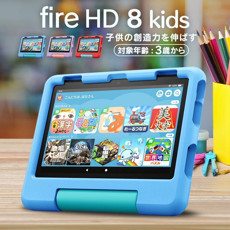 [新商品]タブレット 8インチ Wi-Fiモデル 子供 に 子供用 キッズ用 タブレット端末 子ども用 32GB 2GB Amazon Fire HD キッズモデル HD ディスプレイ B09BG5XM9Fキッズタブレット 3歳以上 キッズコンテンツ 絵本 児童書 プログラミング ゲームのサムネイル