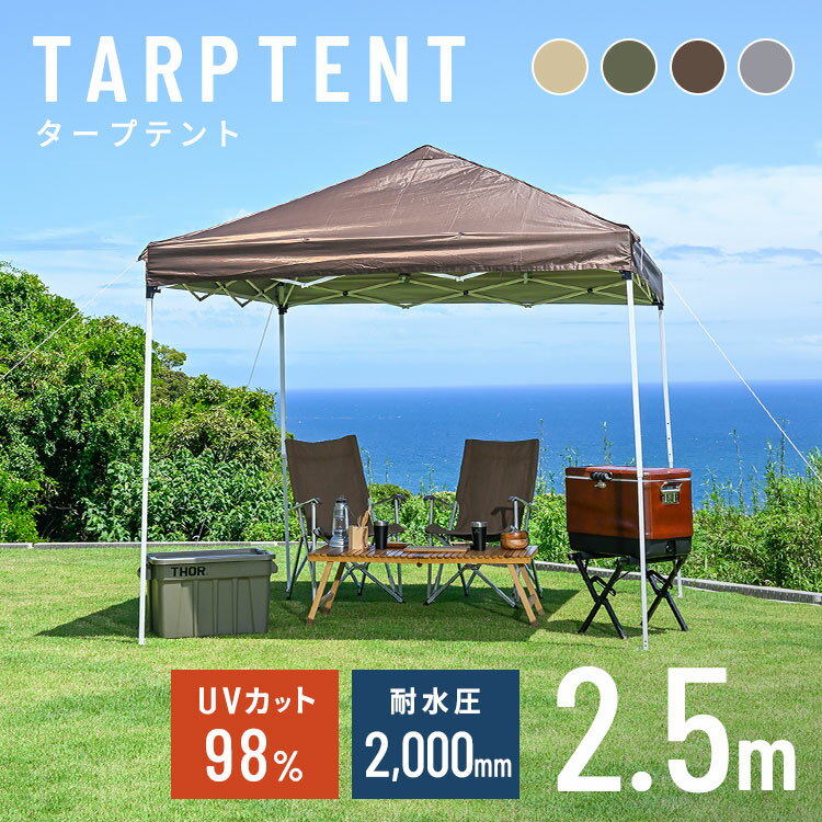 テント アウトドア 幅2.5m タープテント 2.5×2.5m TP-250大型 日よけ UVカット 耐水 キャンプ レジャー バーベキュー 収納バッグ付き 頑丈 ファミリー フルクローズ ワイド コンパクト 海 川 フェス 公園 庭 ベージュ アイビーグリーン サドルブラウン グレージュ【D】