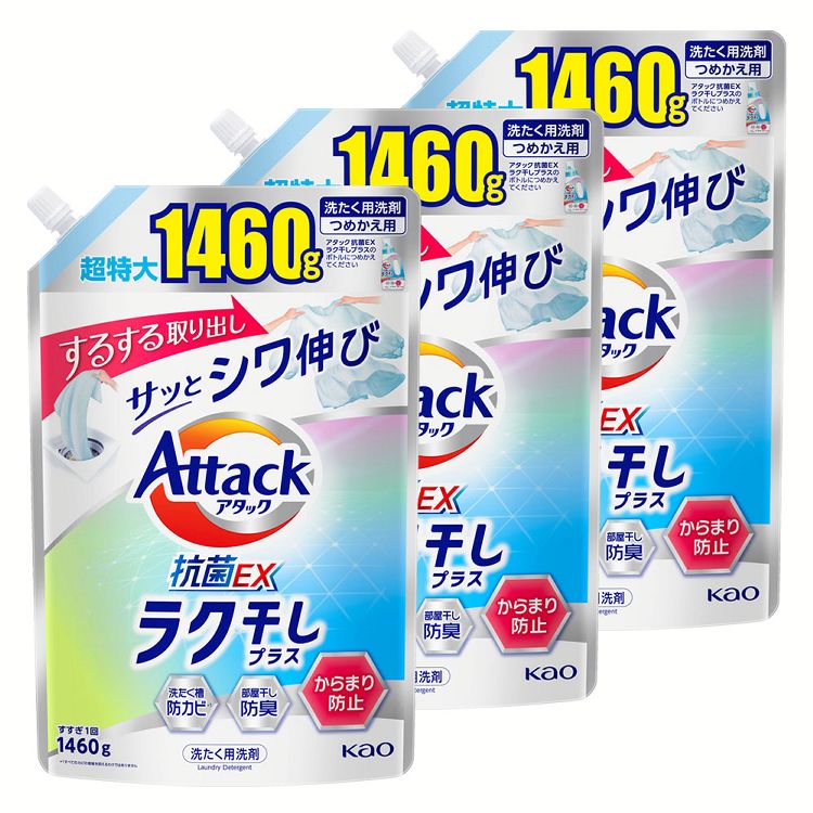 【3個セット】洗濯用洗剤 花王 楽干し アタック ラク干し つめかえ用 1460g Attack 詰め替え用 からみにくい しわ少ない まとめ買い 部屋干し 抗菌 便利 KAO