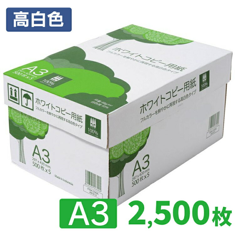コピー用紙 A3 2500枚 送料無料 APP 高白色 ホワイトコピー用紙 A3 白色度93% 紙厚0.09mm 2500枚（500枚×5冊） WC912PEIコピー 用紙 印刷用紙 消耗品