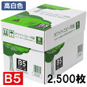 コピー用紙 B5 2500枚 APP 送料無料 高白色 ホワイトコピー用紙 B5 白色度93% 紙厚0.09mm 2500枚(500枚×5冊) WC904PEIコピー 用紙 印刷用紙 消耗品