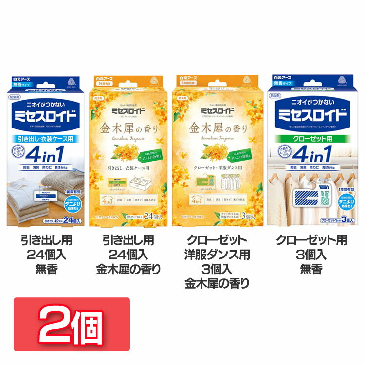 【2個セット】防虫剤 衣類 クローゼット用 ミセスロイド 1年防虫 防虫剤 衣類 ミセスロイド 引き出し 衣裳ケース用 無香 黄ばみ防止 防カビ 衣類 白元アース 引き出し用24個入 無香 金木犀の香り クローゼット洋服ダンス用3個 金木犀の香り 無香