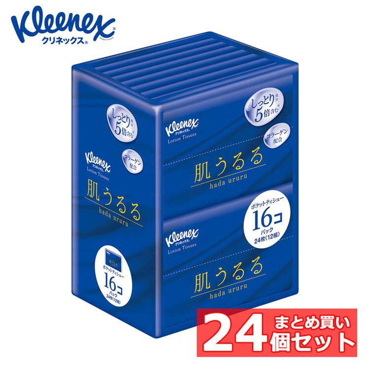 【24個セット】ポケットティッシュ ローションティッシュ 保湿 クリネックス ティシュー ローション 保湿 肌うるる ポケットティッシュ 12組（24枚）×16コパック 47013ポケットティッシュ ローションティッシュ 保湿 ティッシュ 花粉[2602SX]