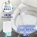 家電 家庭用品 バストイレ用品 あわらく 白 TRAWBGSWHTHANKO サンコー TRAWBGSWH 飛び跳ね防止 あわらく トイレ 泡 工事不要 トイレ...