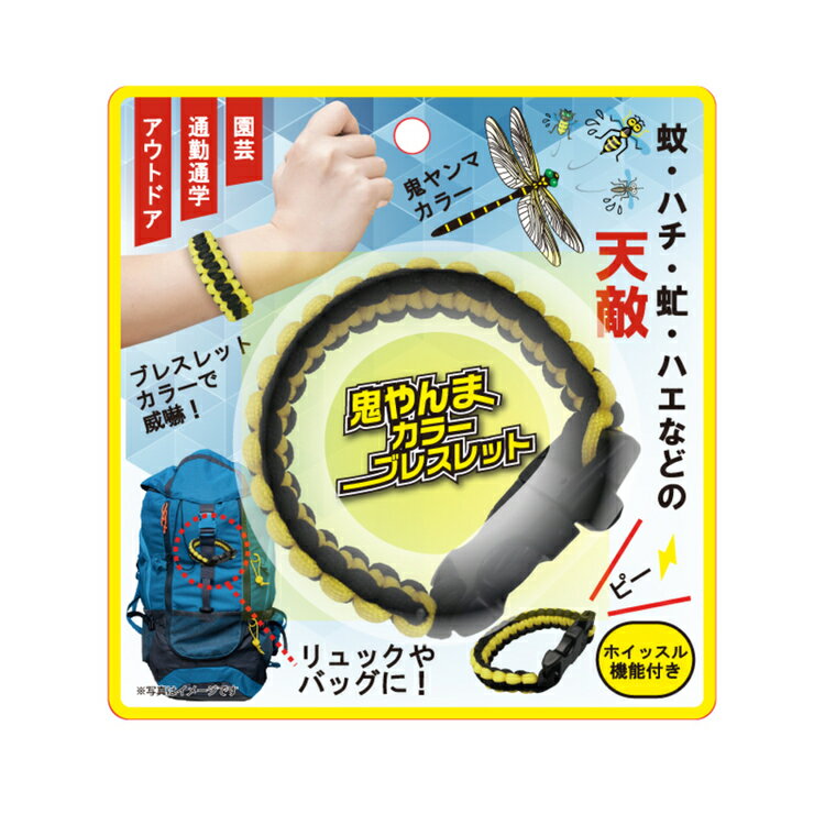 レジャー・スポーツ アウトドア用品 鬼やんまカラーブレスレット HDL-4508 送料無料 オニヤンマ おにやんま 鬼やんま 虫よけ 虫除け ブレスレット アクセサリー アウトドア 山登り ゴルフ[2603SE]