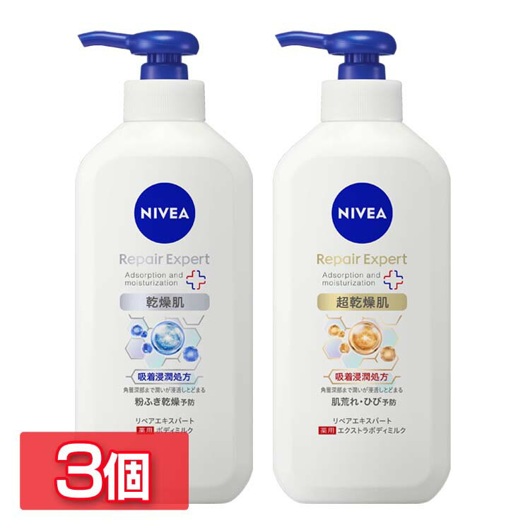 【3個】ボディクリーム ボディケア ニベア ニベア リペアエキスパート 花王 ニベア リペアエキスパート 乾燥 超乾燥 ポンプ 大容量 無香料 ひび予防 肌荒れ 乾燥肌 超乾燥肌